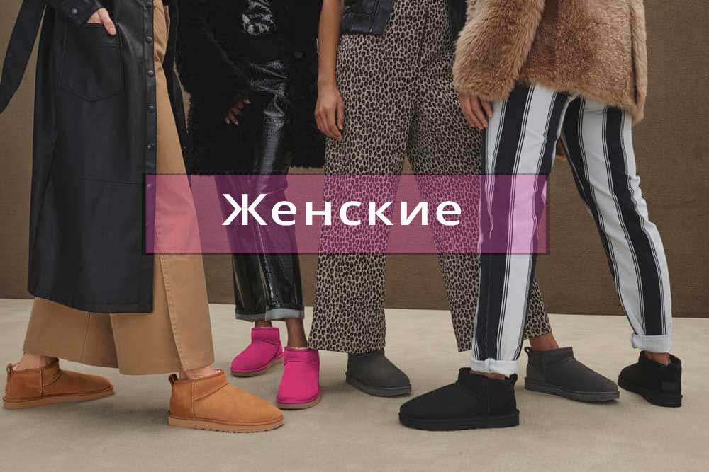 Женские