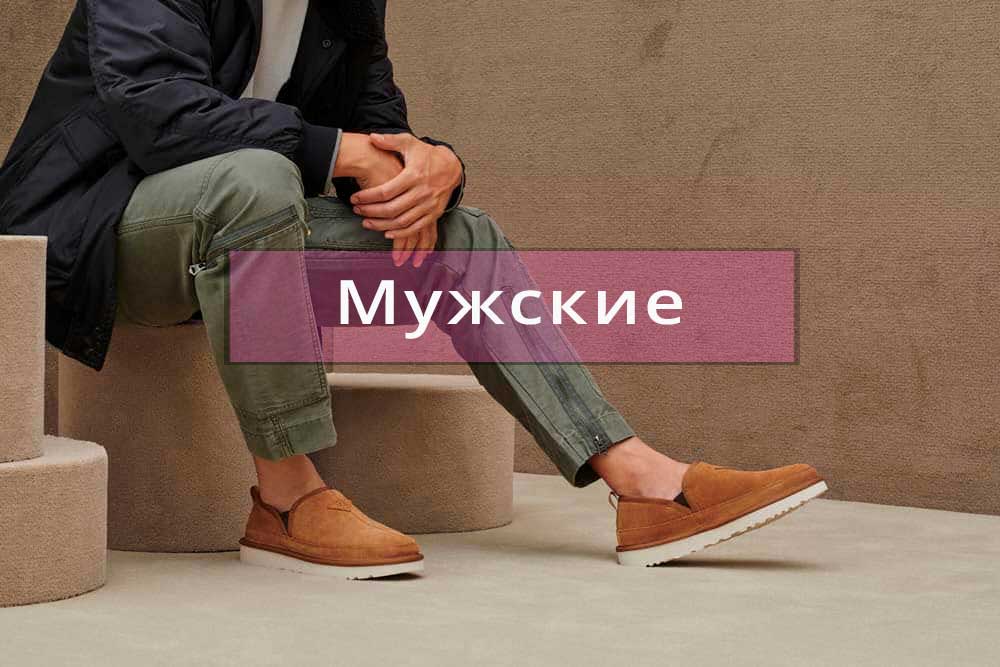 Мужские